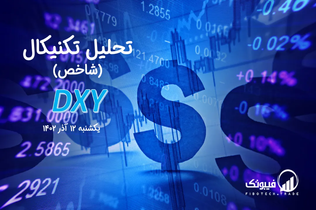 تحلیل تکنیکال شاخص دلار (DXY) – یکشنبه 12 آذر 1402