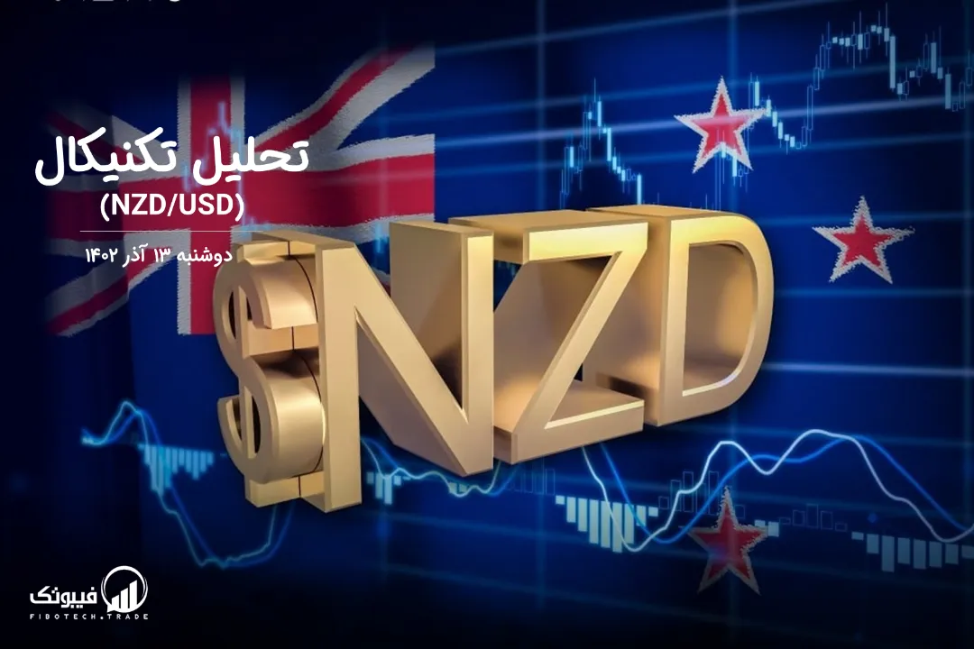 تحلیل تکنیکال جفت ارز دلار نیوزلند به دلار امریکا(NZD/USD) – دوشنبه 13 آذر 140
