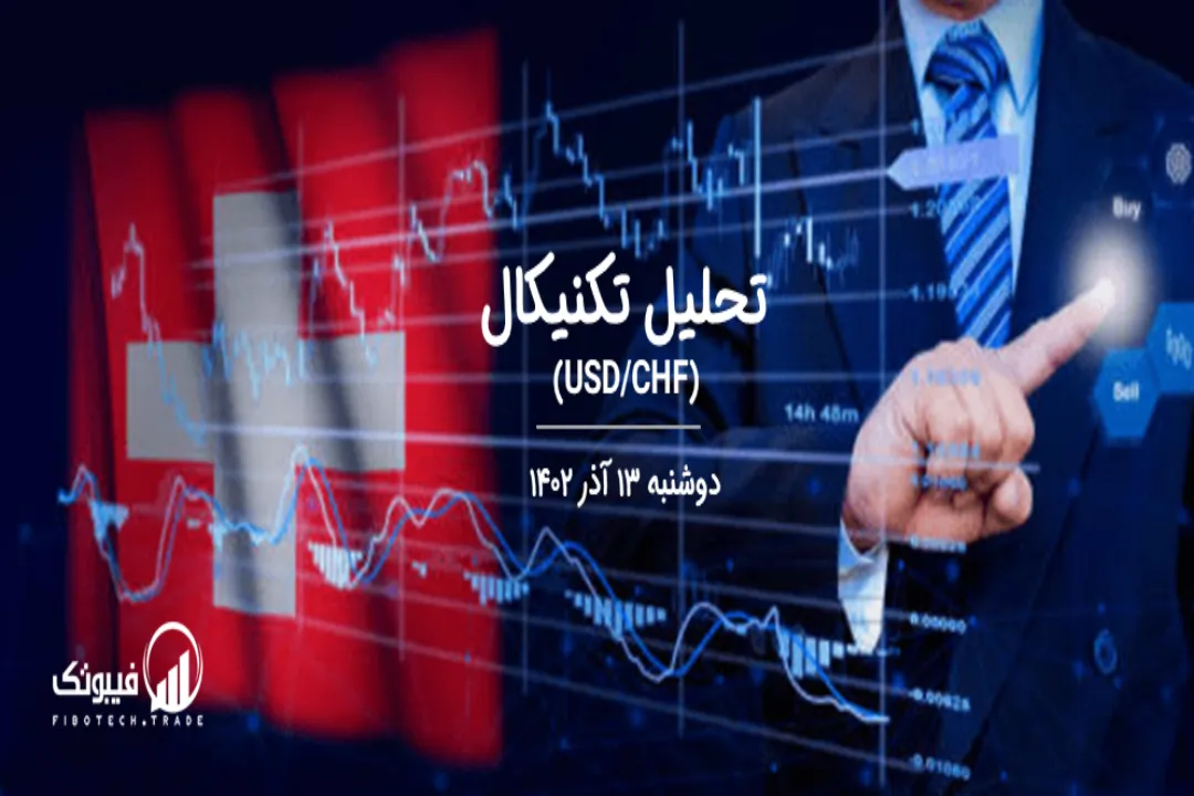 تحلیل تکنیکال جفت ارز دلار امریکا به فرانک سوئیس (USD/CHF) - دوشنبه 13 آذر 1402