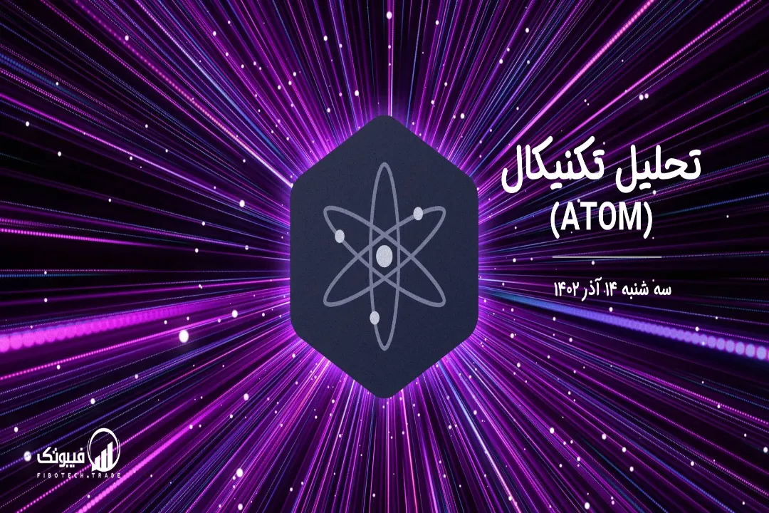 تحلیل تکنیکال اتم (ATOM) – سه شنبه 14 آذر 1402
