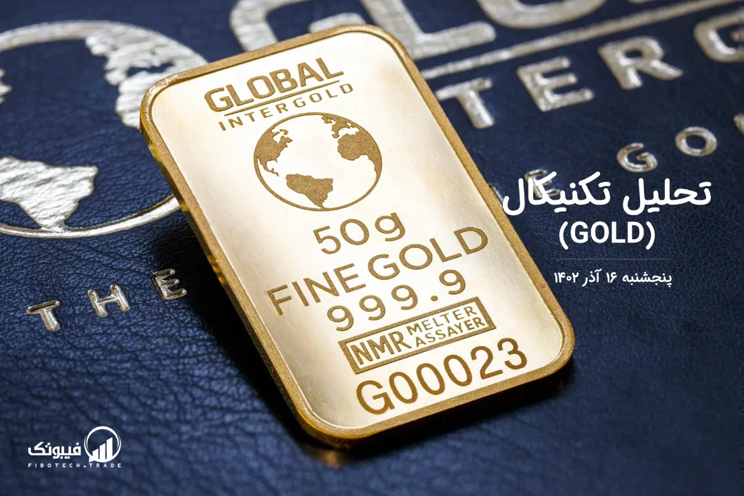 تحلیل تکنیکال طلا (GOLD) – پنجشنبه 16 آذر 1402