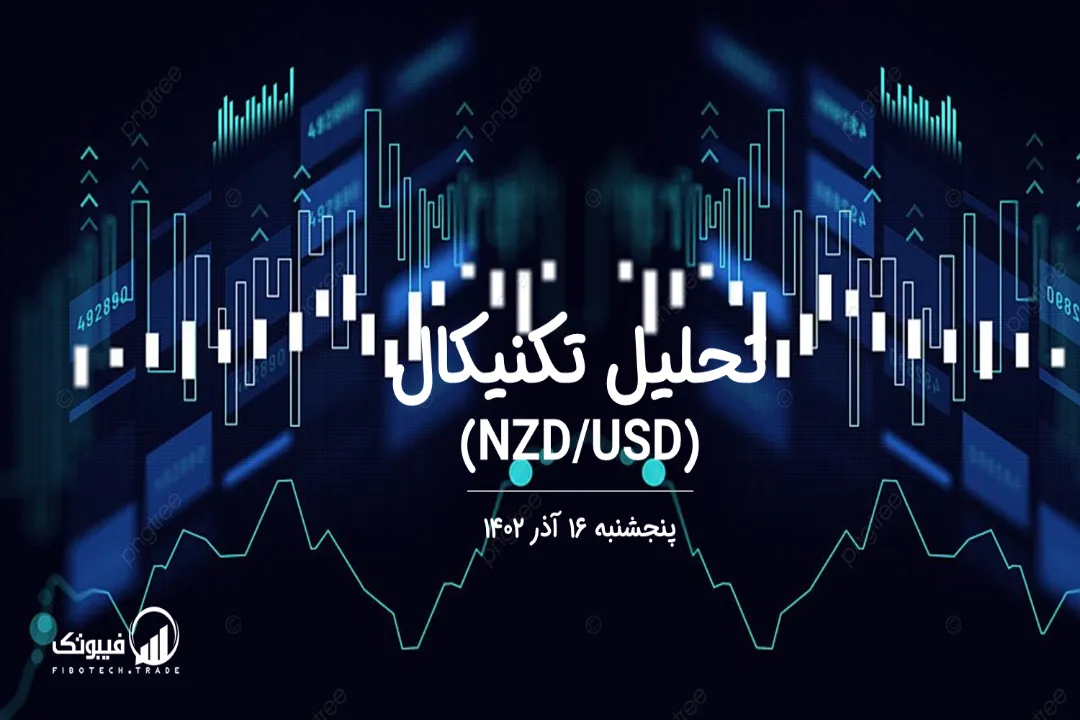 تحلیل تکنیکال جفت ارز (NZD/USD) – پنجشنبه 16 آذر 1402