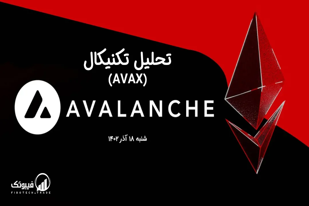 تحلیل تکنیکال آوالانچ (AVAX) - شنبه 18 آذر 1402