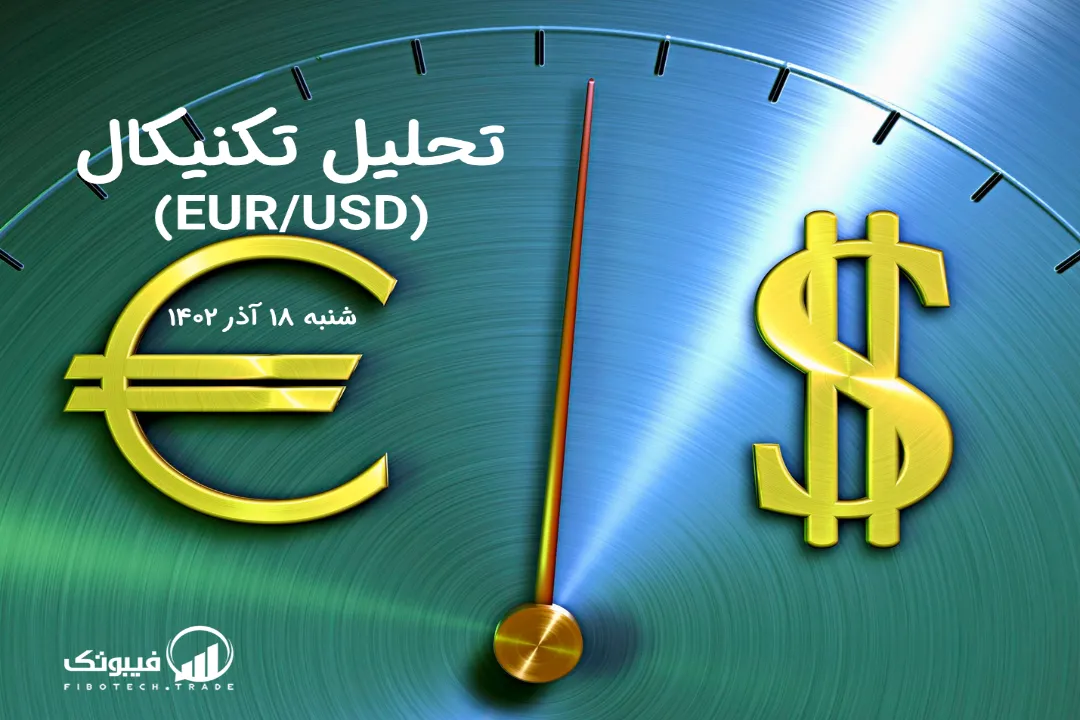 تحلیل تکنیکال جفت ارز یورو به دلار آمریکا (EUR/USD) – شنبه 18 آذر 1402