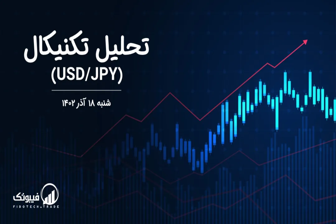 تحلیل تکنیکال جفت ارز دلار امریکا به ین ژاپن (USD/JPY) - شنبه 18 آذر 1402