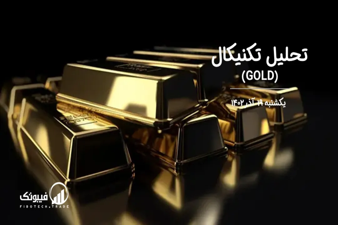 تحلیل تکنیکال طلا (GOLD) – یکشنبه 19 آذر 1402