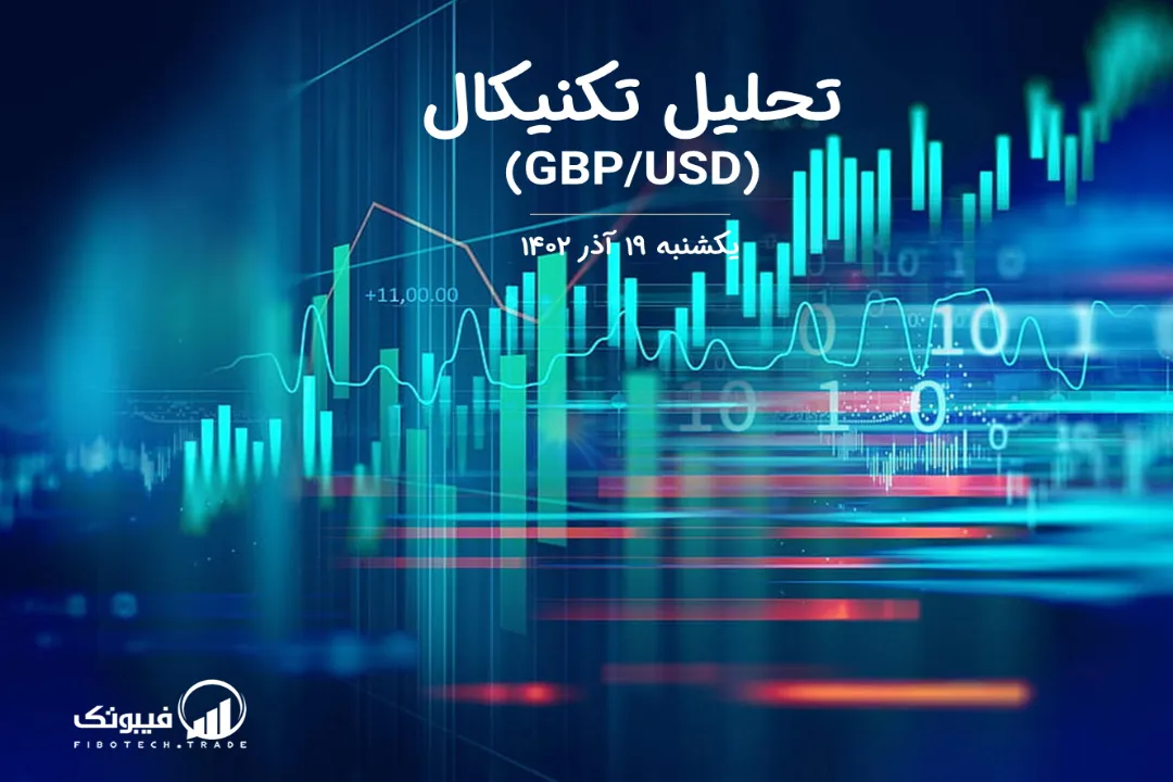 تحلیل تکنیکال جفت ارز پوند به دلار(GBP/USD) – یکشنبه 19 آذر 1402