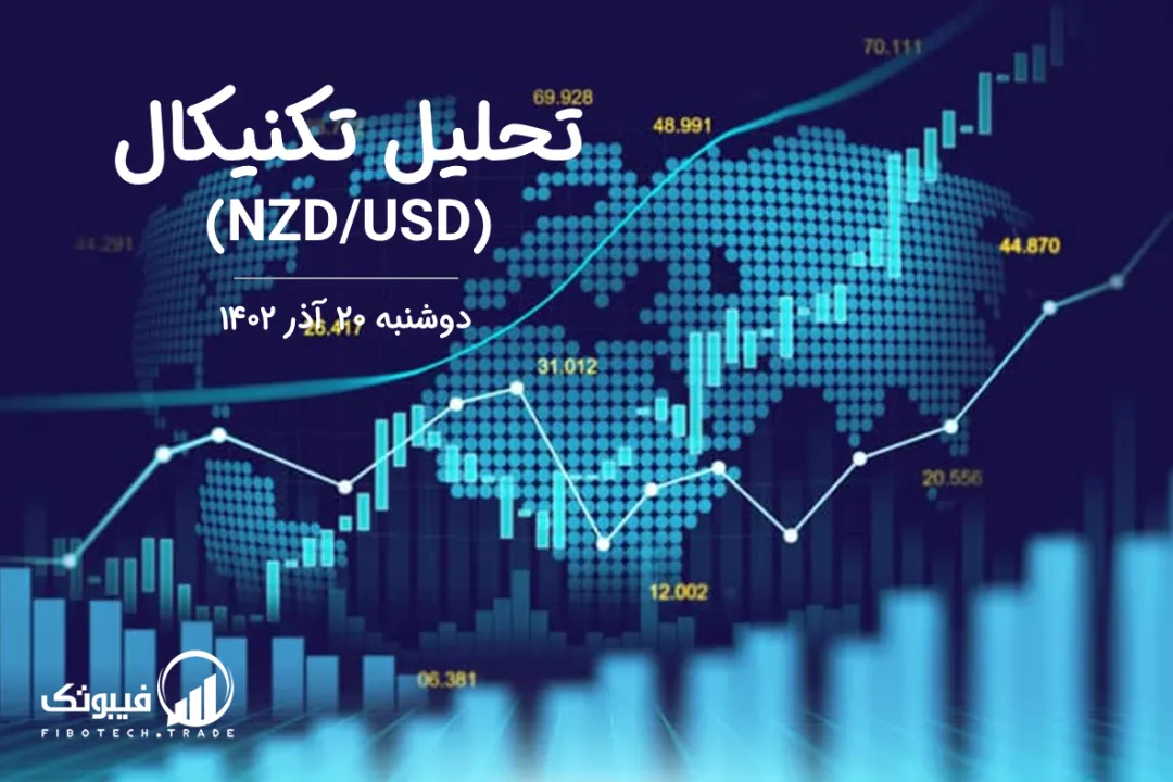 تحلیل تکنیکال جفت ارز دلار نیوزلند به دلار امریکا (NZD/USD) – دوشنبه 20 آذر 1402