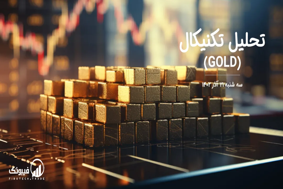 تحلیل تکنیکال طلا (GOLD) – سه شنبه 21 آذر 1402