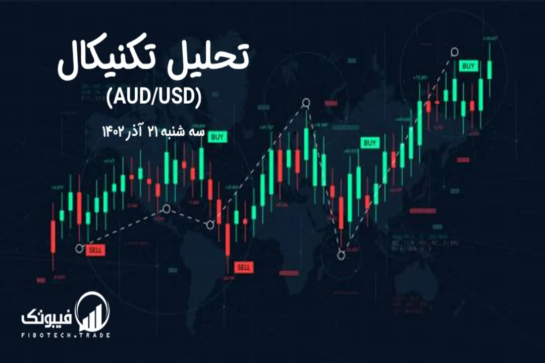 تحلیل تکنیکال جفت ارز دلار استرالیا به دلار امریکا (AUD/USD) – سه شنبه 21 آذر 1402