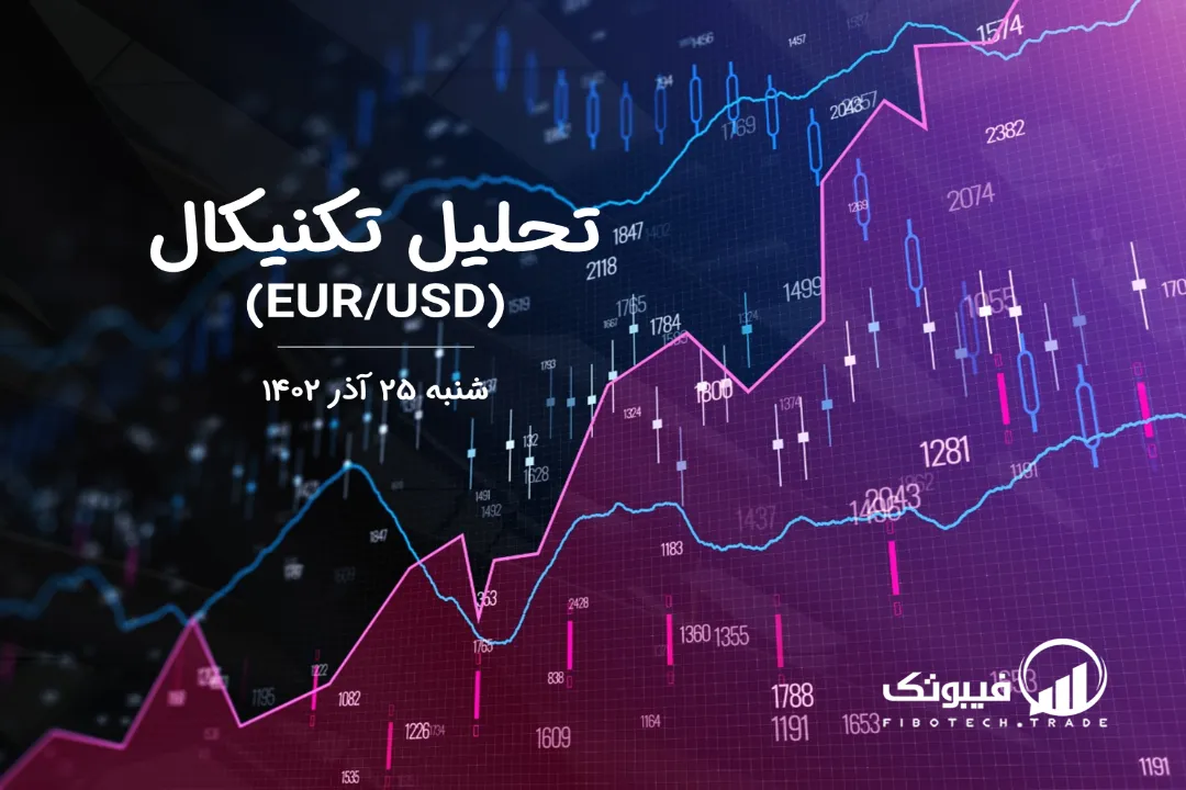 تحلیل تکنیکال جفت ارز یورو به دلار آمریکا (EUR/USD) – شنبه 25 آذر 1402