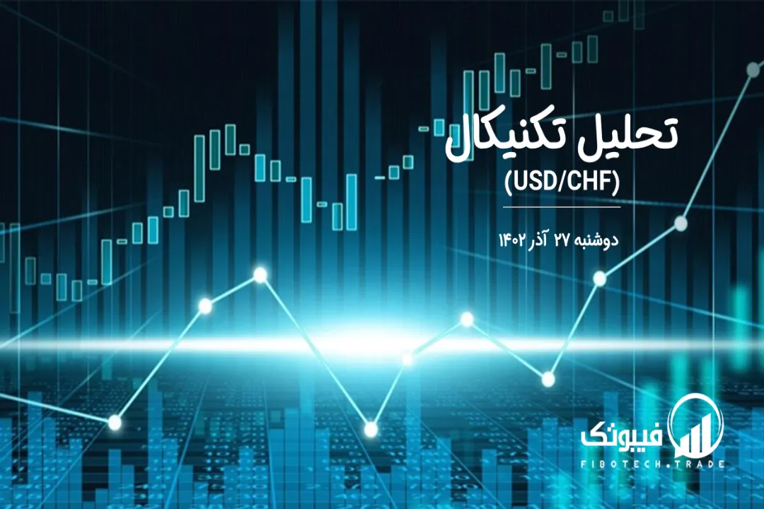 تحلیل تکنیکال جفت ارز دلار امریکا به فرانک سوئیس (USD/CHF) - دوشنبه 27 آذر 1402