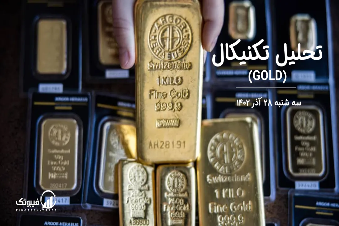 تحلیل تکنیکال طلا (GOLD) – سه شنبه 28 آذر 1402