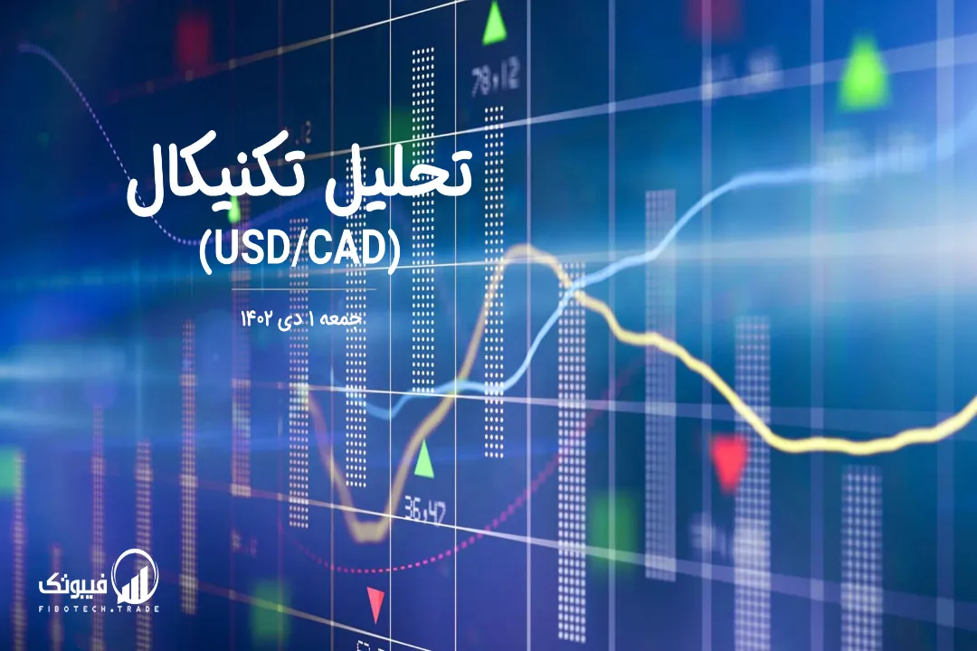 تحلیل تکنیکال جفت ارز دلار امریکا به دلار کانادا (USD/CAD) – جمعه 1 دی 1402