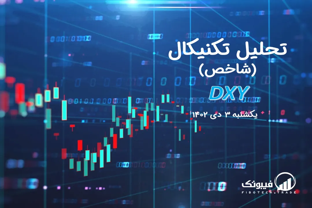 تحلیل تکنیکال شاخص دلار (DXY) – یکشنبه 3 دی 1402