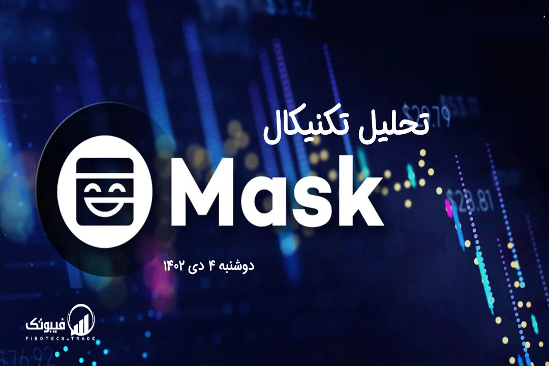 تحلیل تکنیکال ماسک نتورک (MASK) – دوشنبه 4 دی 1402