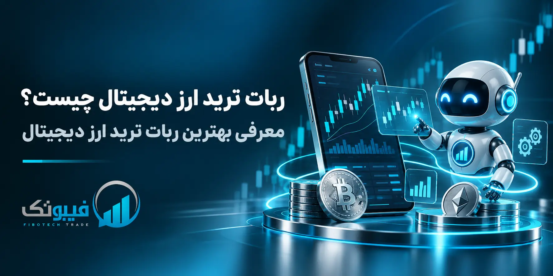 ربات ترید ارز دیجیتال فیبوتک