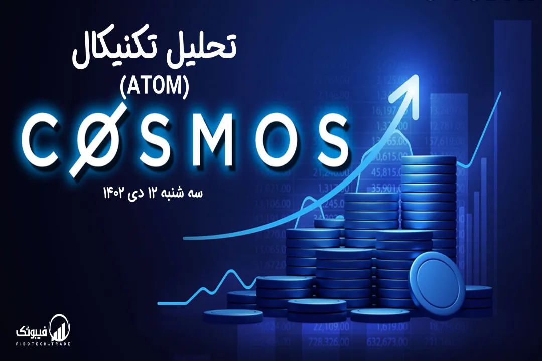تحلیل تکنیکال اتم (ATOM) – سه شنبه 12 دی 1402