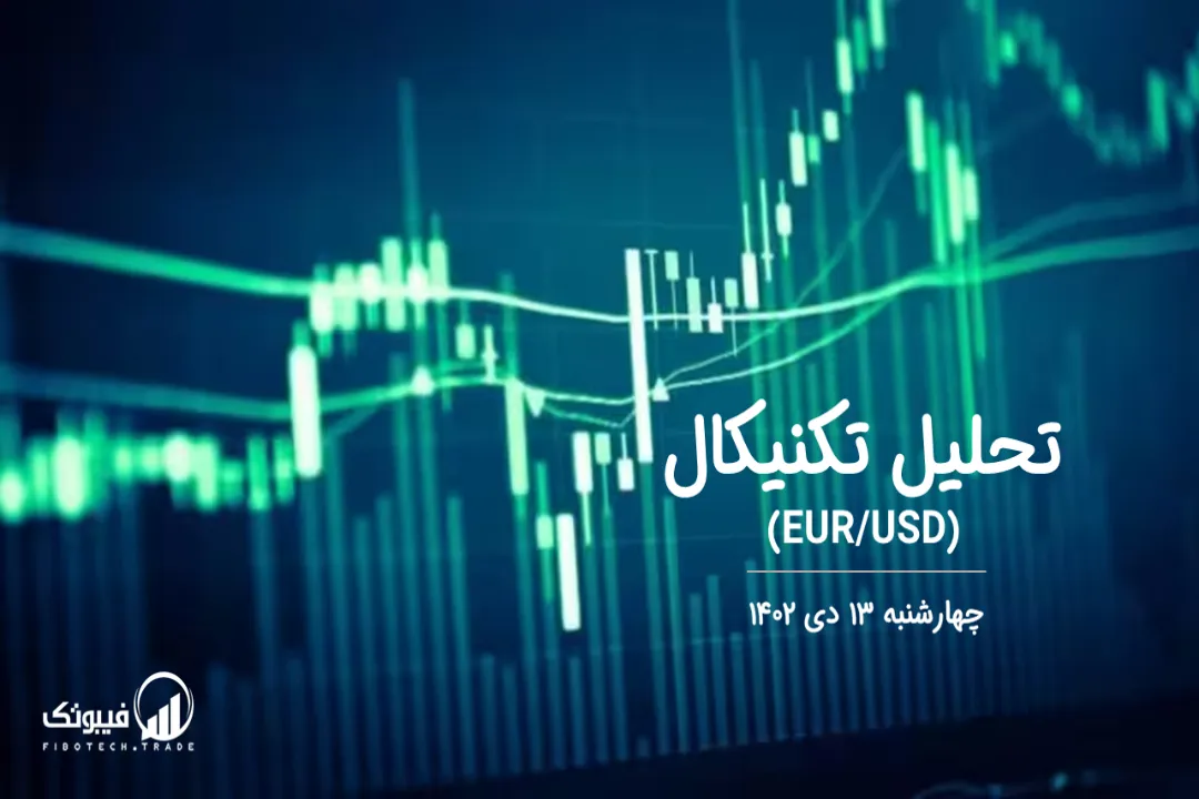 تحلیل تکنیکال جفت ارز یورو به دلار آمریکا (EUR/USD) – چهارشنبه 13 دی 1402