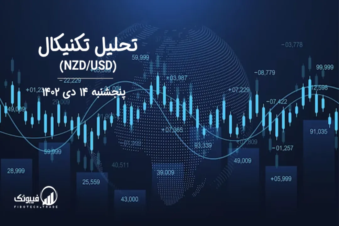 تحلیل تکنیکال جفت ارز دلار نیوزلند به دلار امریکا (NZD/USD) – پنجشنبه 14 دی 1402