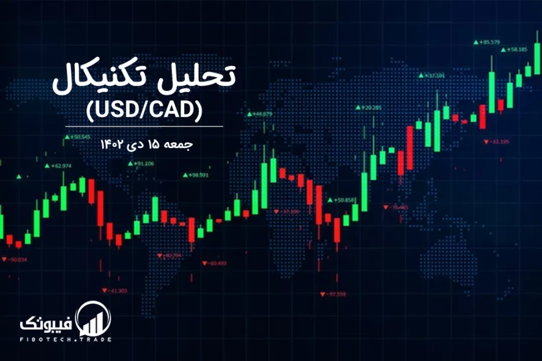 تحلیل تکنیکال جفت ارز دلار امریکا به دلار کانادا (USD/CAD) – جمعه 15 دی 1402