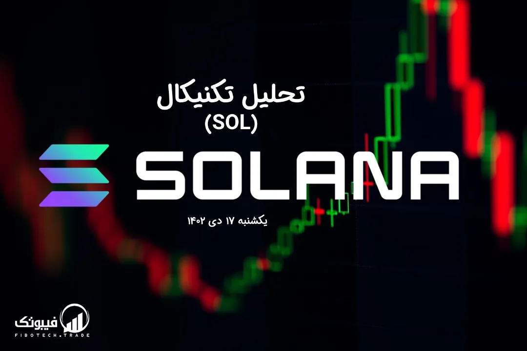 تحلیل تکنیکال سولانا (SOL) – یکشنبه 17 دی 1402