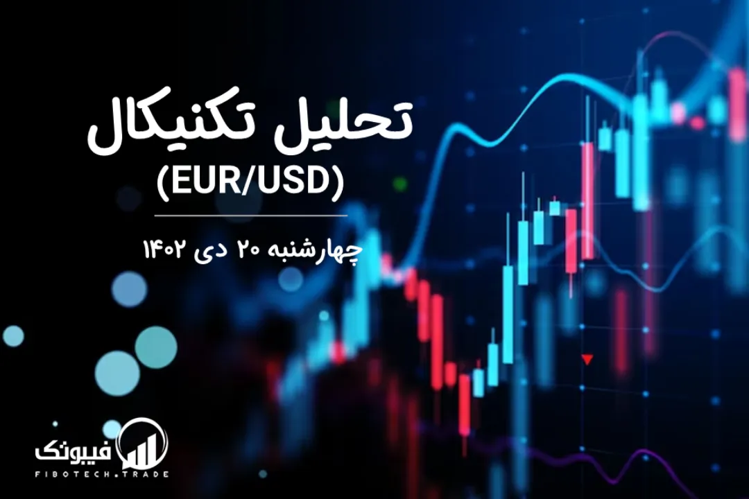 تحلیل تکنیکال جفت ارز یورو به دلار آمریکا (EUR/USD) – چهارشنبه 20 دی 1402