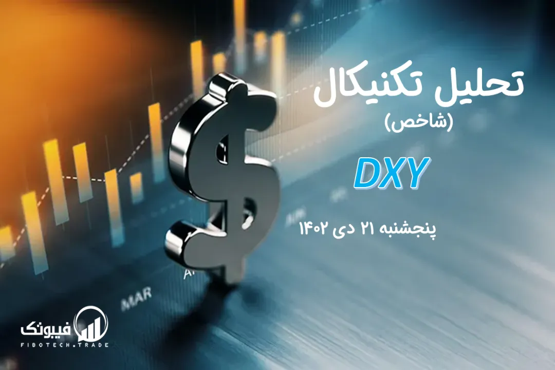 تحلیل تکنیکال شاخص دلار (DXY) – پنجشنبه 21 دی 1402