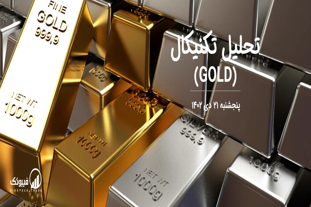 تحلیل تکنیکال طلا (GOLD) – پنجشنبه 21 دی 1402