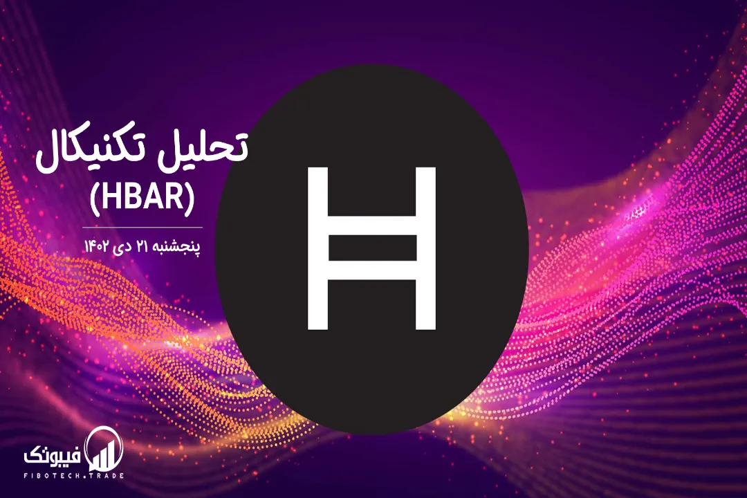 تحلیل تکنیکال هدرا هش (HBAR) – پنجشنبه 21 دی 1402