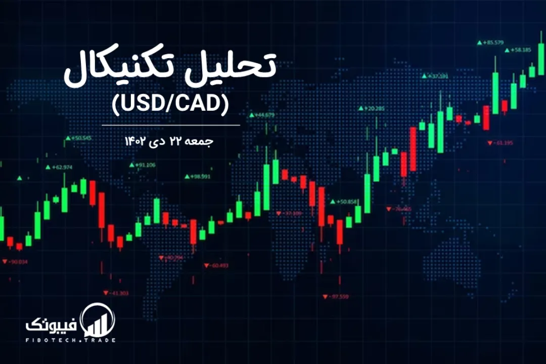 تحلیل تکنیکال جفت ارز دلار امریکا به دلار کانادا (USD/CAD) – جمعه 22 دی 1402