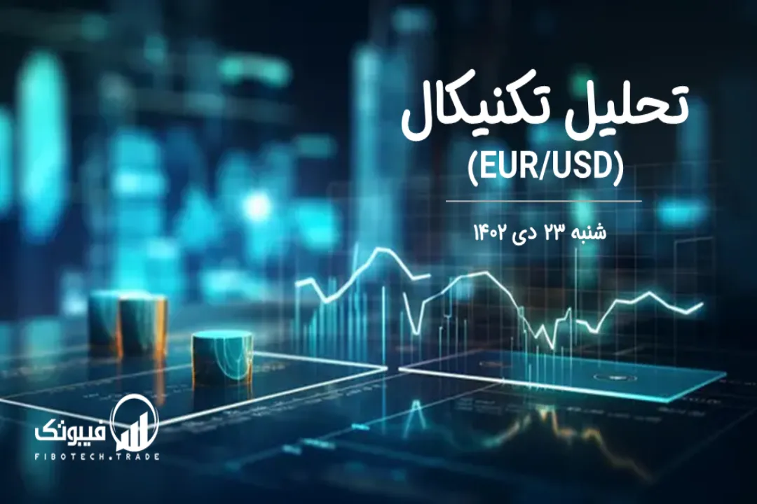 تحلیل تکنیکال جفت ارز یورو به دلار آمریکا (EUR/USD) – شنبه 23 دی 1402