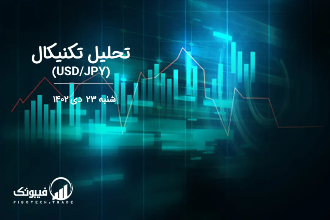 تحلیل تکنیکال جفت ارز دلار امریکا به ین ژاپن (USD/JPY) - شنبه 23 دی 1402