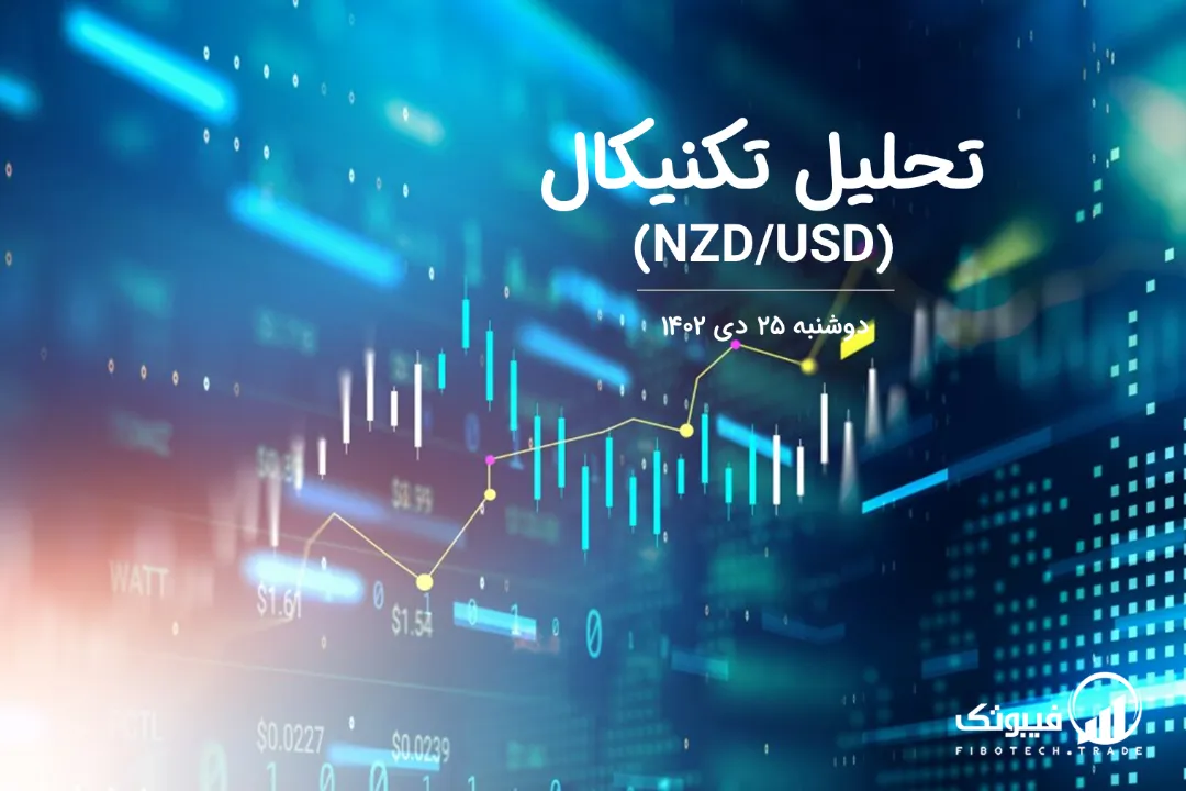 تحلیل تکنیکال جفت ارز دلار نیوزلند به دلار امریکا (NZD/USD) – دوشنبه 25 دی 1402