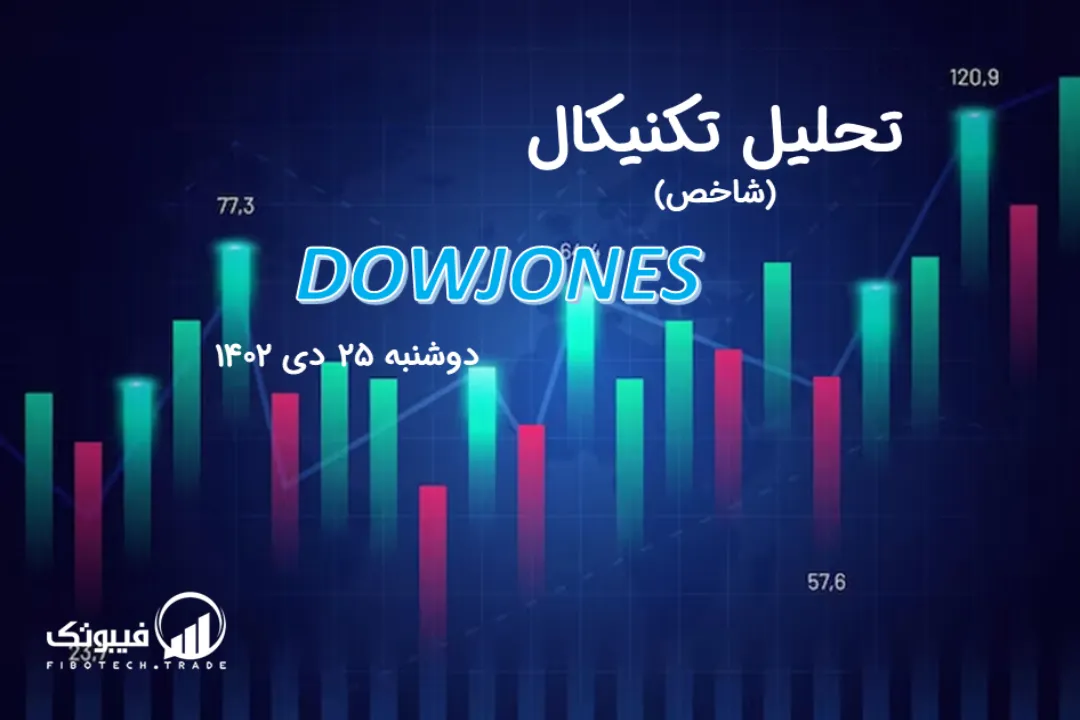 تحلیل تکنیکال شاخص داوجونز (DOWJONES) – دوشنبه 25 دی 1402