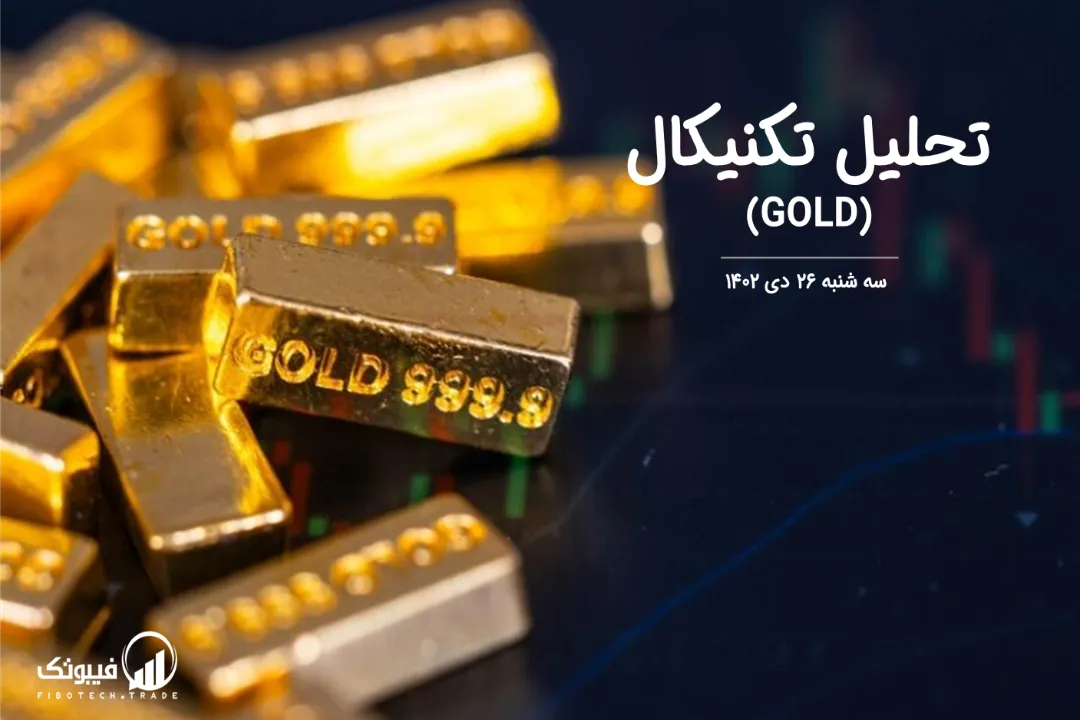 تحلیل تکنیکال طلا (GOLD) – سه شنبه 26 دی 1402