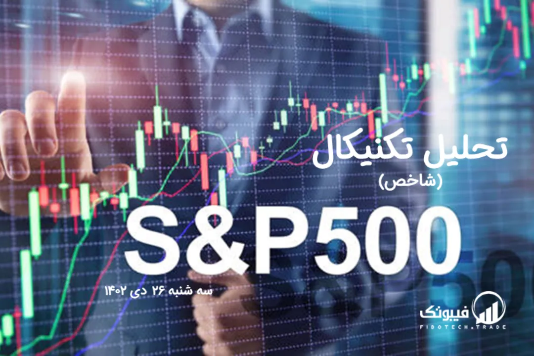 تحلیل تکنیکال شاخص (S&P 500) – سه شنبه 26 دی 1402
