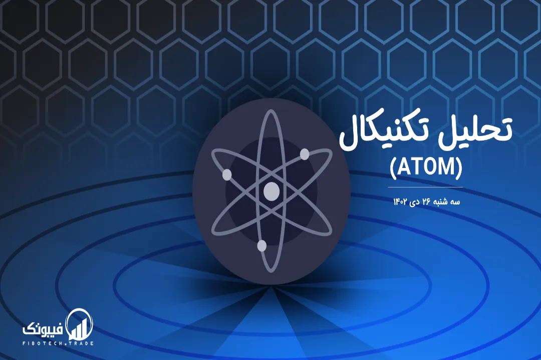 تحلیل تکنیکال اتم (ATOM) – سه شنبه 26 دی 1402