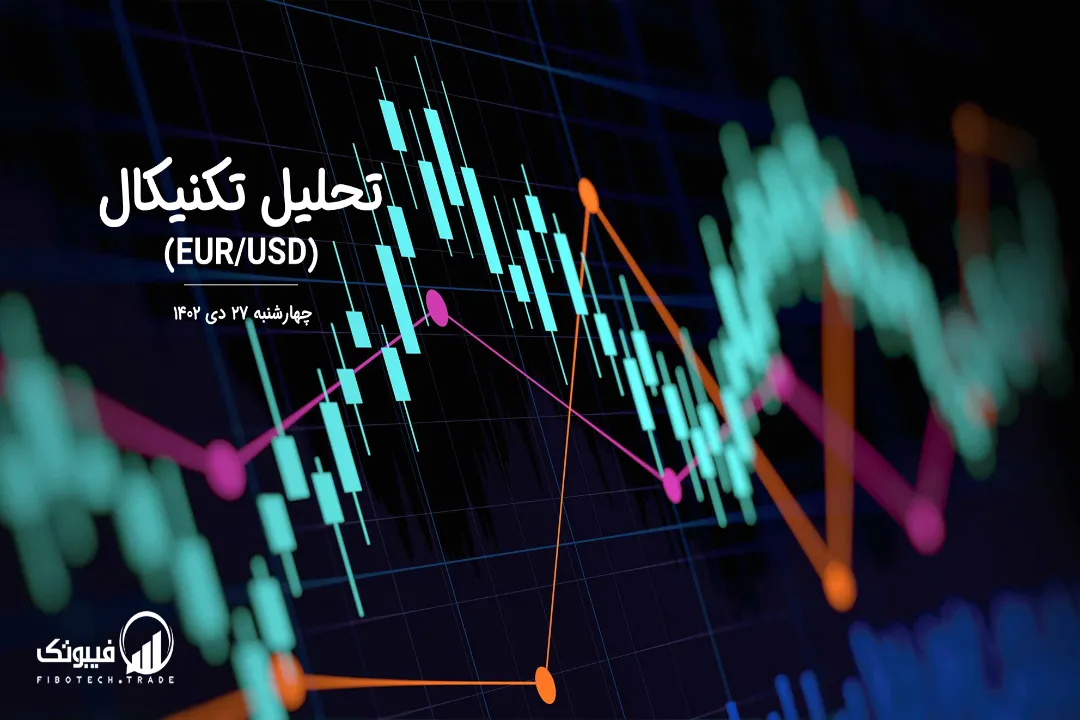 تحلیل تکنیکال جفت ارز یورو به دلار آمریکا (EUR/USD) – چهارشنبه 27 دی 1402
