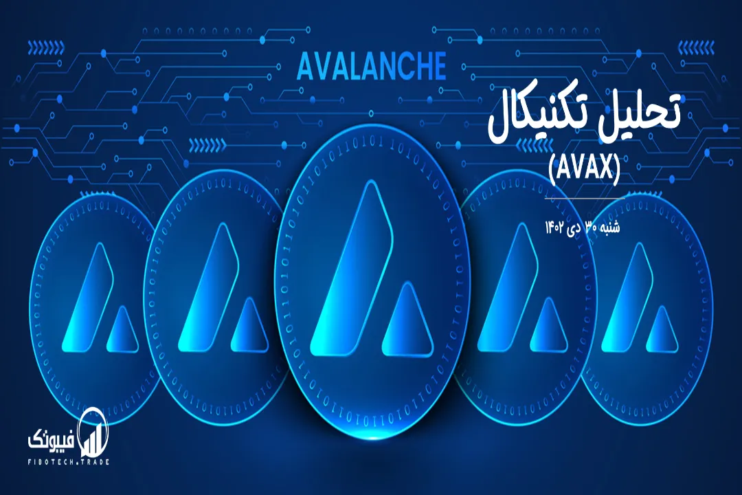 تحلیل تکنیکال آوالانچ (AVAX)– شنبه 30 دی 1402