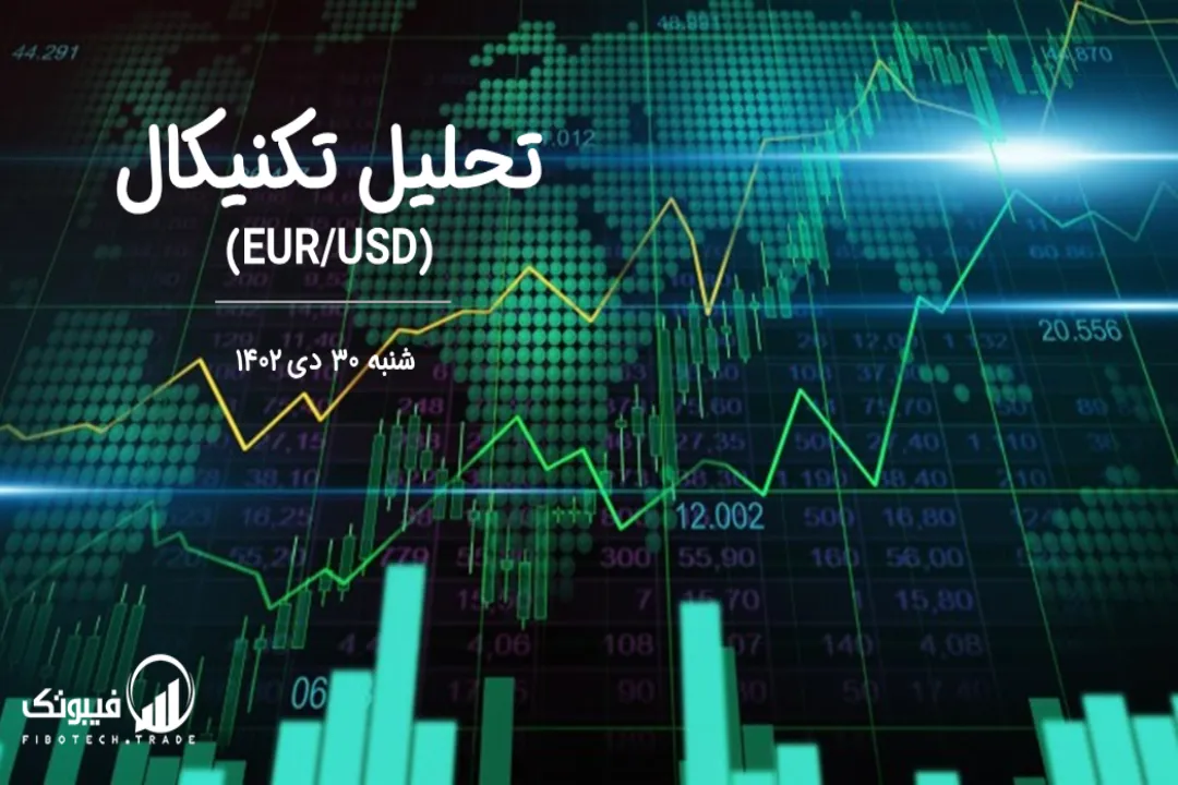 تحلیل تکنیکال جفت ارز یورو به دلار آمریکا (EUR/USD) – شنبه 30 دی 1402