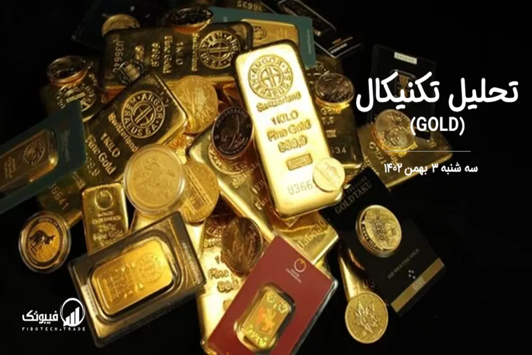 تحلیل تکنیکال طلا (GOLD) – سه شنبه 3 بهمن 1402