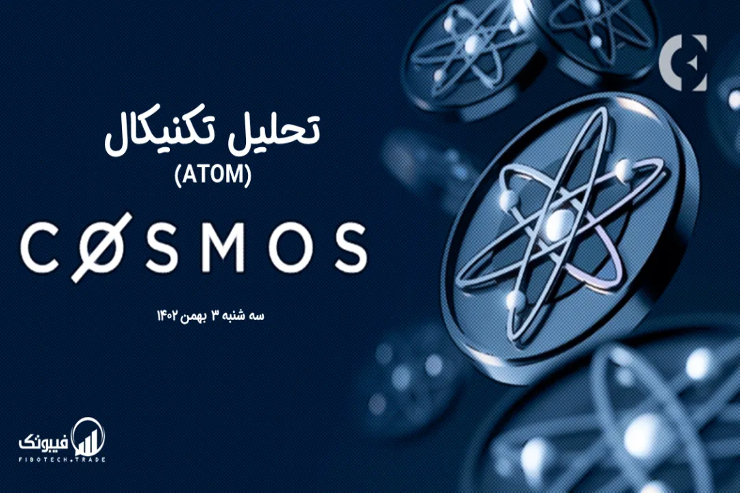تحلیل تکنیکال اتم (ATOM) – سه شنبه 3 بهمن 1402