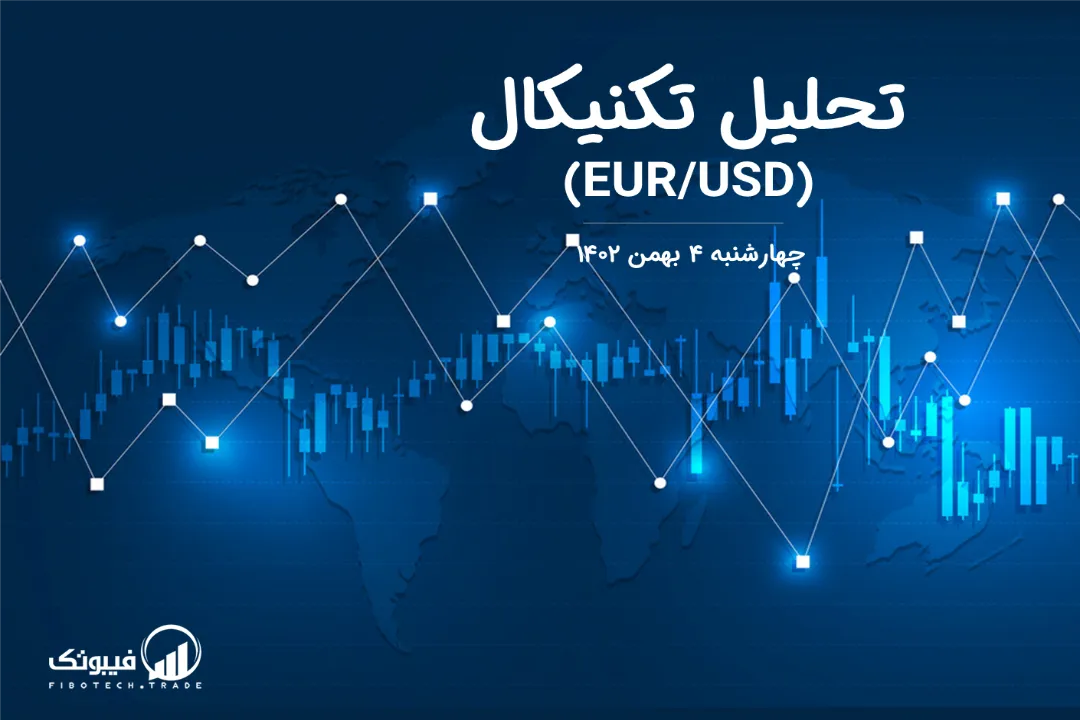 تحلیل تکنیکال جفت ارز یورو به دلار آمریکا (EUR/USD) – چهارشنبه 4 بهمن 1402