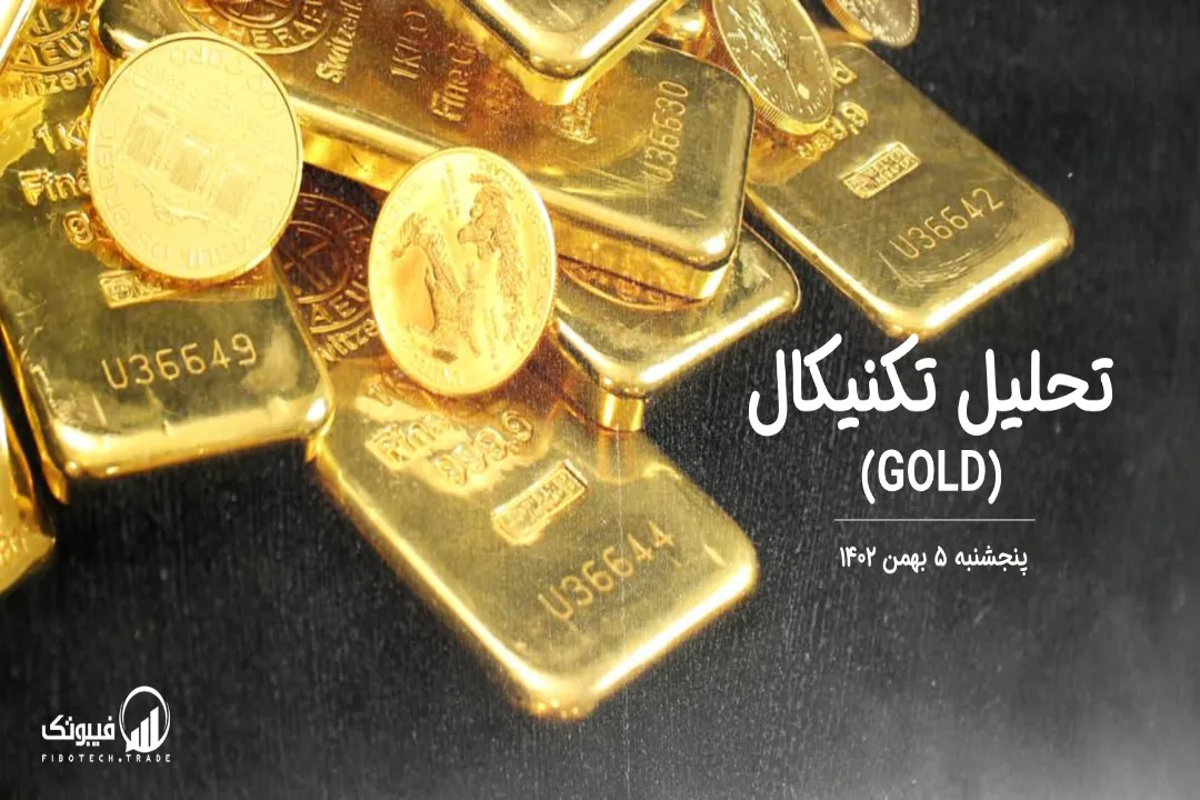 تحلیل تکنیکال طلا (GOLD) – پنجشنبه 5 بهمن 1402