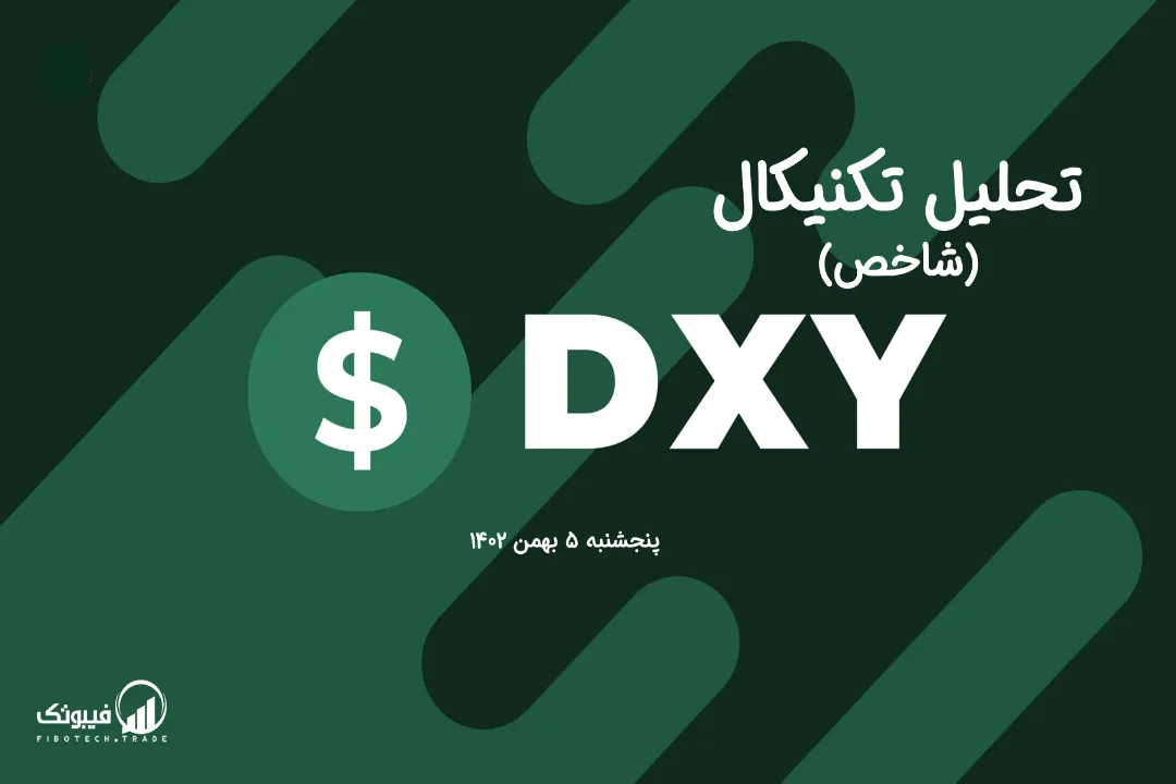 تحلیل تکنیکال شاخص دلار (DXY) – پنجشنبه 5 بهمن 1402
