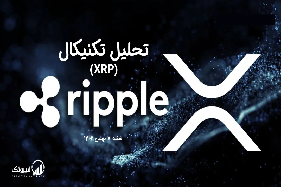 تحلیل تکنیکال ریپل (XRP) – شنبه 7 بهمن 1402