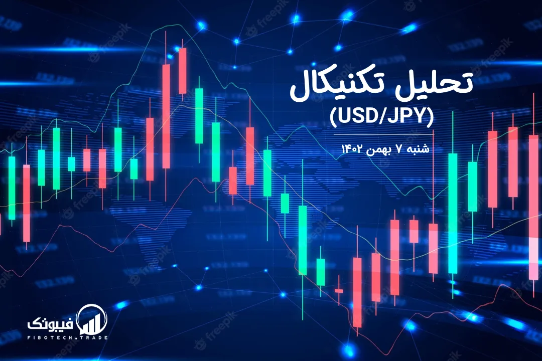 تحلیل تکنیکال جفت ارز دلار امریکا به ین ژاپن (USD/JPY) - شنبه 7 بهمن 1402