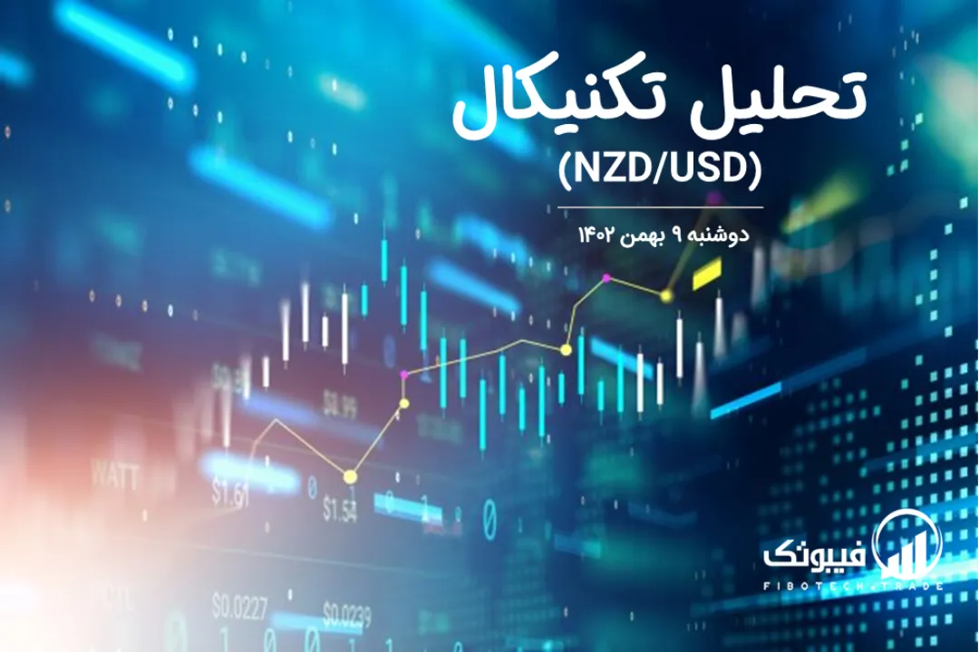 تحلیل تکنیکال جفت ارز دلار نیوزلند به دلار امریکا (NZD/USD) – دوشنبه 9 بهمن 1402