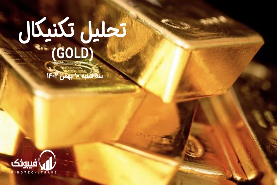تحلیل تکنیکال طلا (GOLD) – سه شنبه 10 بهمن 1402